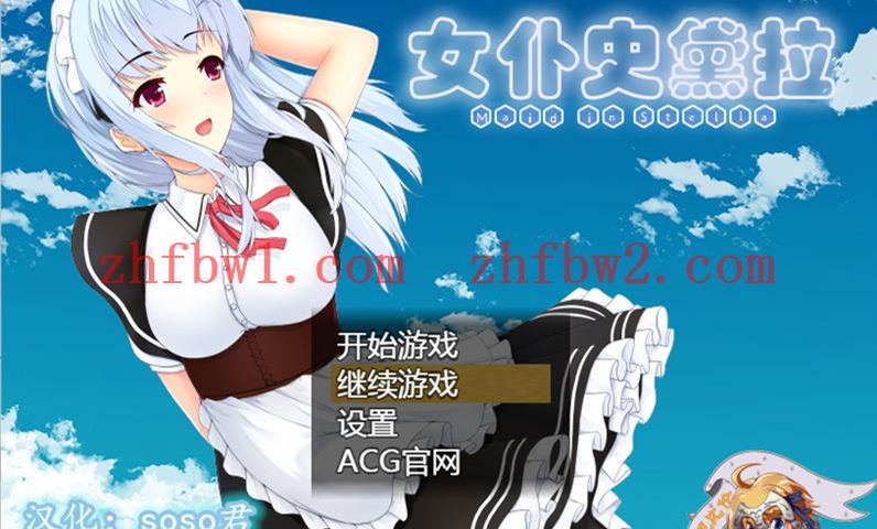 【RPG/汉化】女仆史黛拉(メイドインステラ) 汉化版【PC+安卓/1.6G】