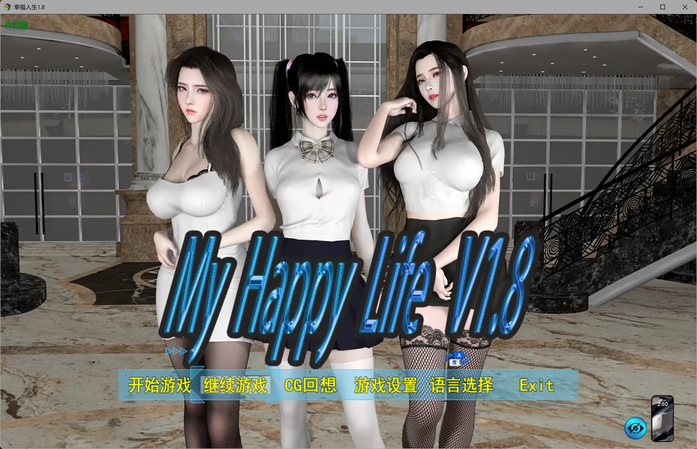【国产RPG/破解/乱伦】幸福人生1.8 破解版【PC+安卓/2.88G】 封面图 1
