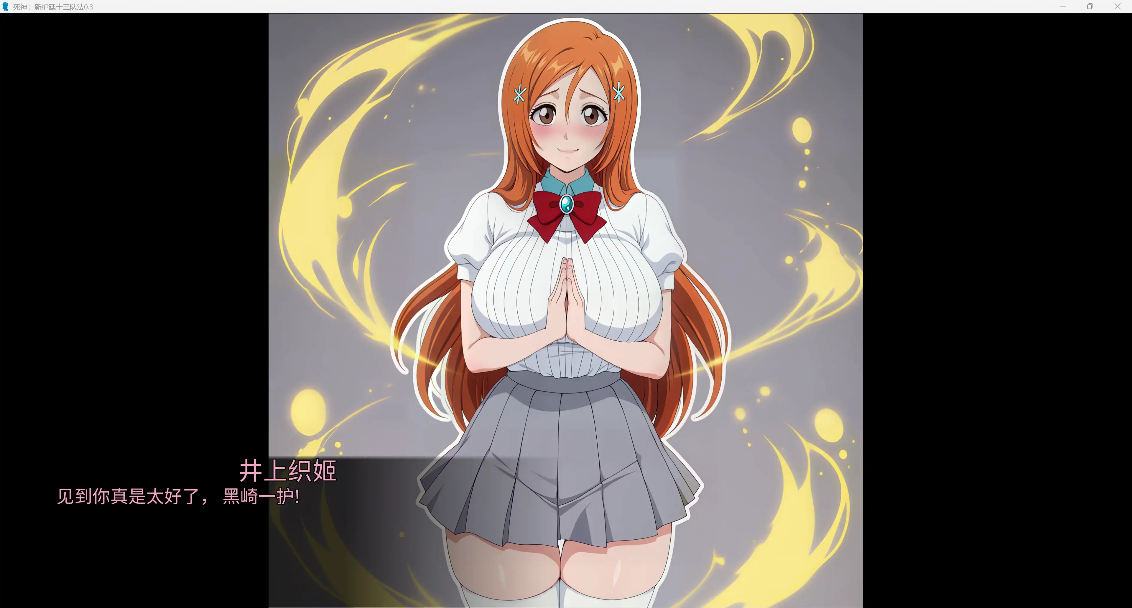 【日系SLG/AI汉化/2D】死神:新护廷十三队法0.3 AI汉化版【PC+安卓/6.39G/更新】 内容图 2