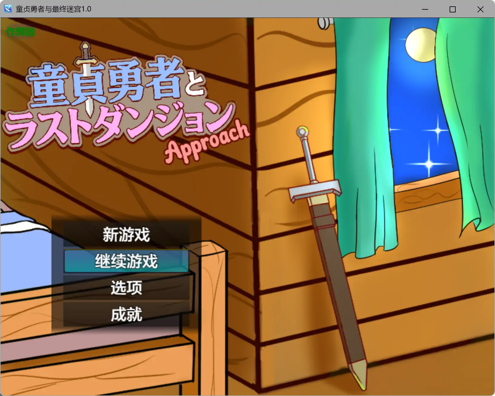【日系RPG/AI汉化/战斗H】童贞勇者与最终迷宫1.0 AI汉化版【PC+安卓/1.22G】 封面图 1