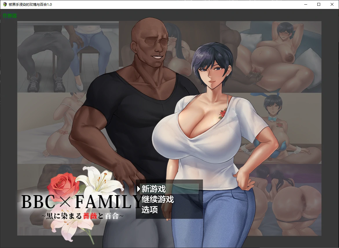 【日系RPG/AI汉化/NTR】被黑手浸染的玫瑰与百合1.0 AI汉化版【PC+安卓/3.7G/新作】BBC×FAMILY~被黑手浸染的玫瑰与百合~