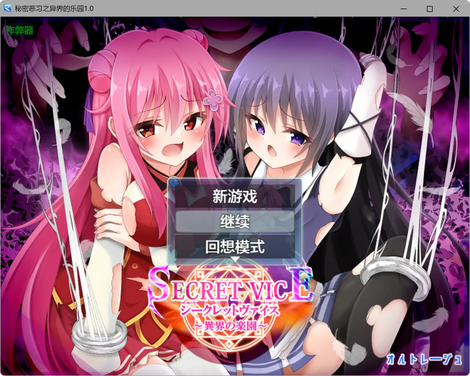 【日系RPG/AI汉化/萝莉】秘密恶习之异界的乐园1.0 AI汉化版【PC+安卓/4.23G】シークレットヴァイス~異界の楽園~