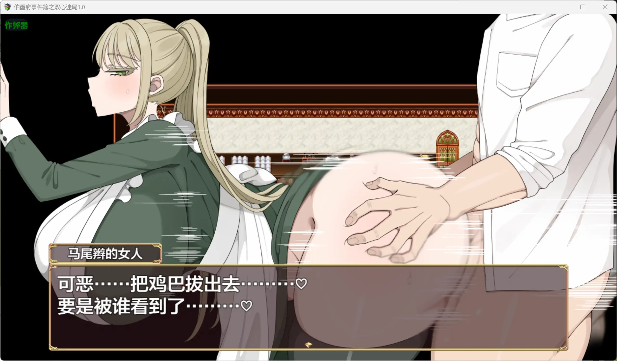 【日系RPG/AI汉化/少女】伯爵府事件簿之双心迷局1.0 AI汉化版【PC+安卓/1.8G】伯爵屋敷の事件簿 -交錯する二つの思惑-
