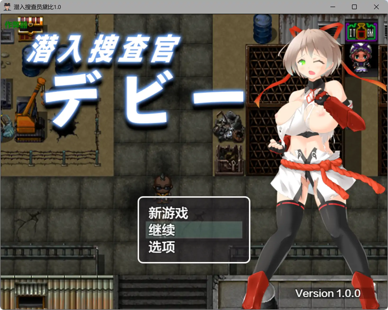 【日系RPG/AI汉化/巨乳】潜入搜查员黛比1.0 AI汉化版【PC+安卓/1.32G】潜入捜査官デビー