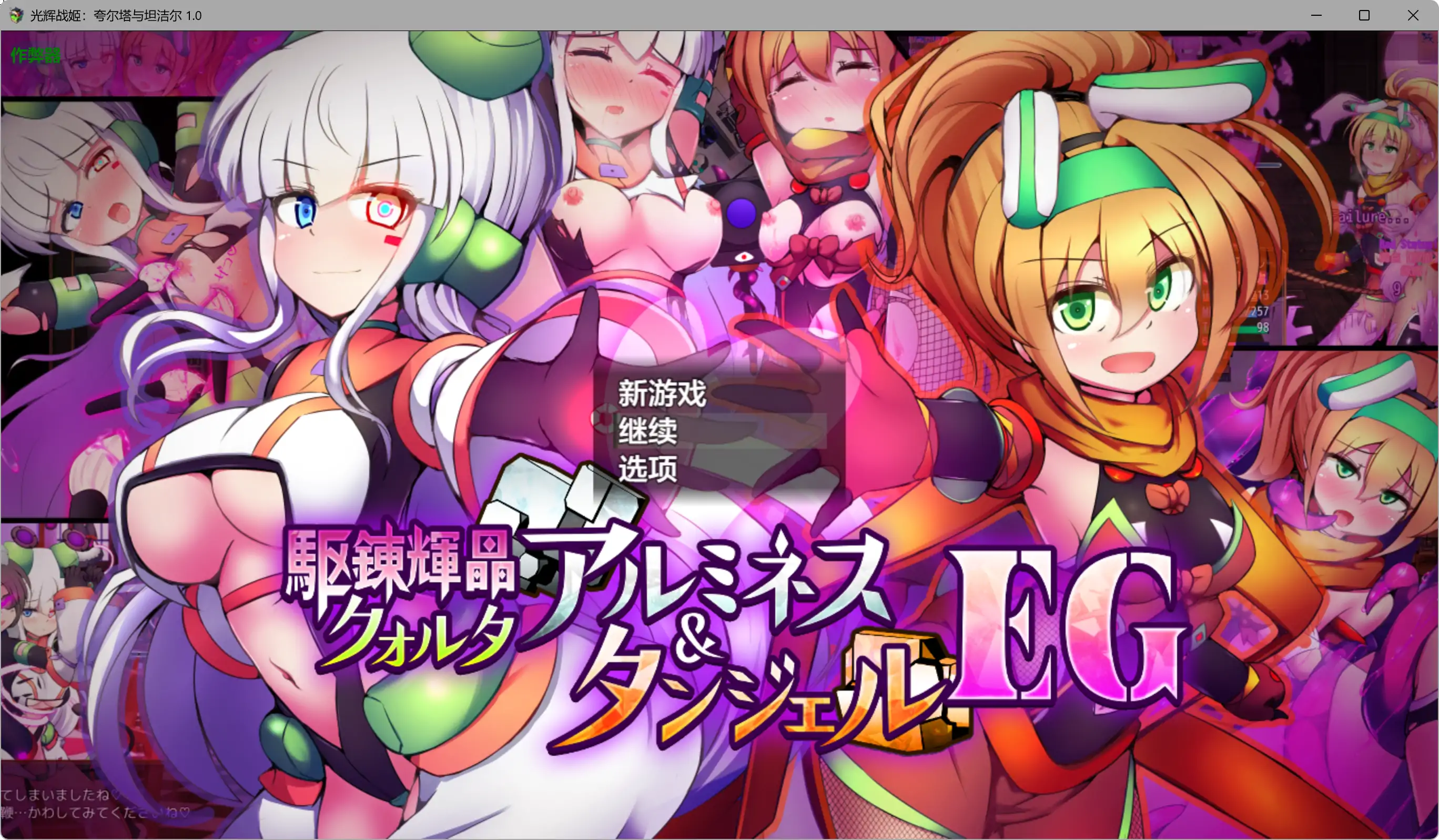 【日系RPG/AI汉化/战斗H】光辉战姬:夸尔塔与坦洁尔 1.0 AI汉化版【PC+安卓/2.68G】駆錬輝晶 クォルタ アルミネス & タンジェル EG