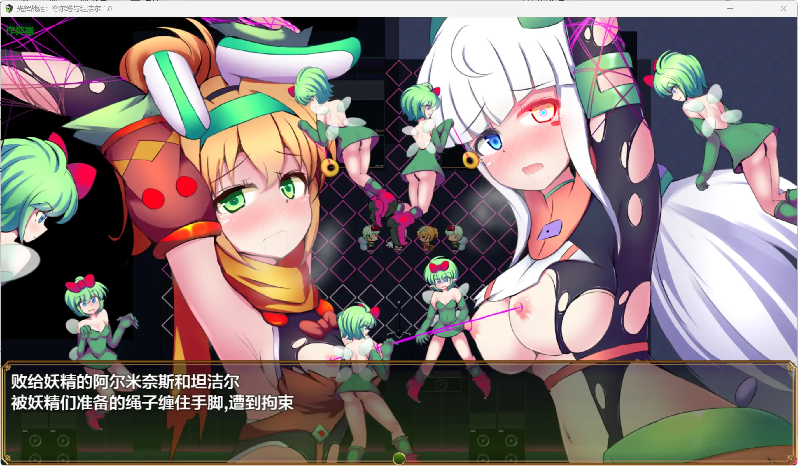 【日系RPG/AI汉化/战斗H】光辉战姬:夸尔塔与坦洁尔 1.0 AI汉化版【PC+安卓/2.68G】駆錬輝晶 クォルタ アルミネス & タンジェル EG