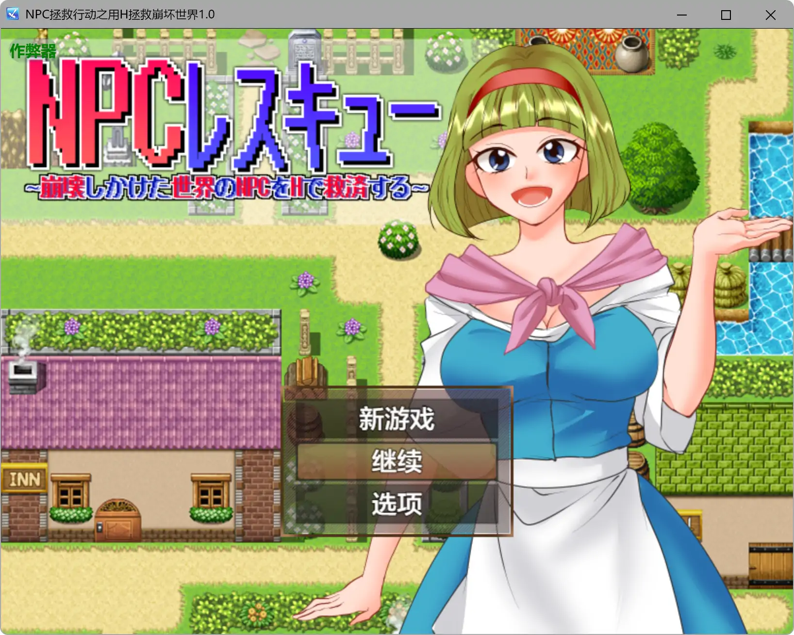 【日系RPG/AI汉化/巨乳】NPC拯救行动之用H拯救崩坏世界1.0 AI汉化版【PC+安卓/0.5G】NPCレスキュー~崩壊しかけた世界のNPCをHで救済する~