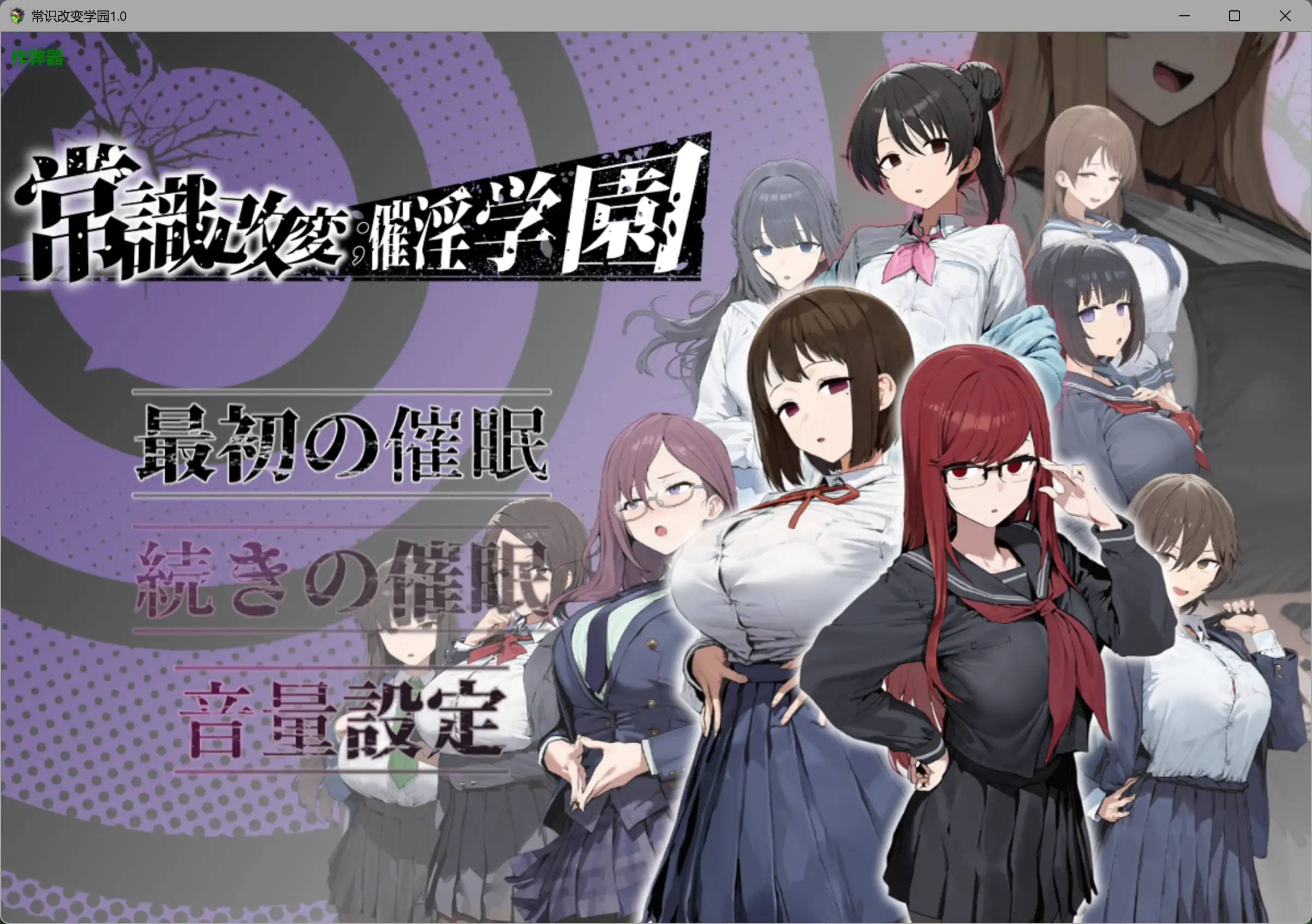 【日系RPG/AI汉化/制服】常识改变学园1.0 AI汉化版【PC+安卓/1.97G】常識改変;催淫学園