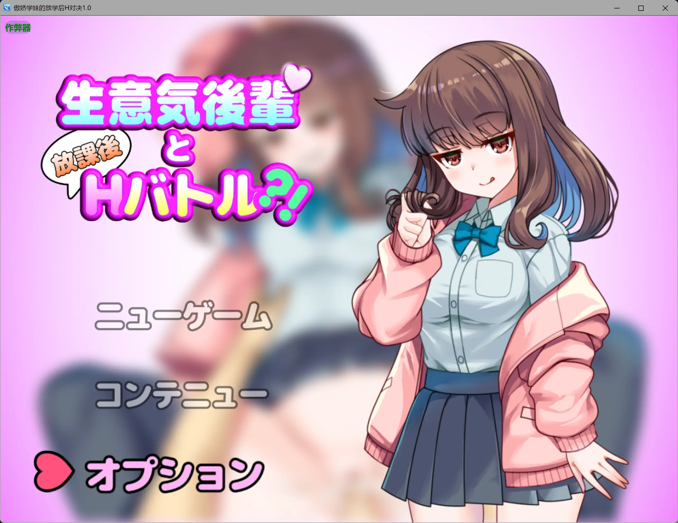 【日系RPG/AI汉化/制服】傲娇学妹的放学后H对决1.0 AI汉化版【PC+安卓/0.65G】生意気後輩と放課後Hバトル?!