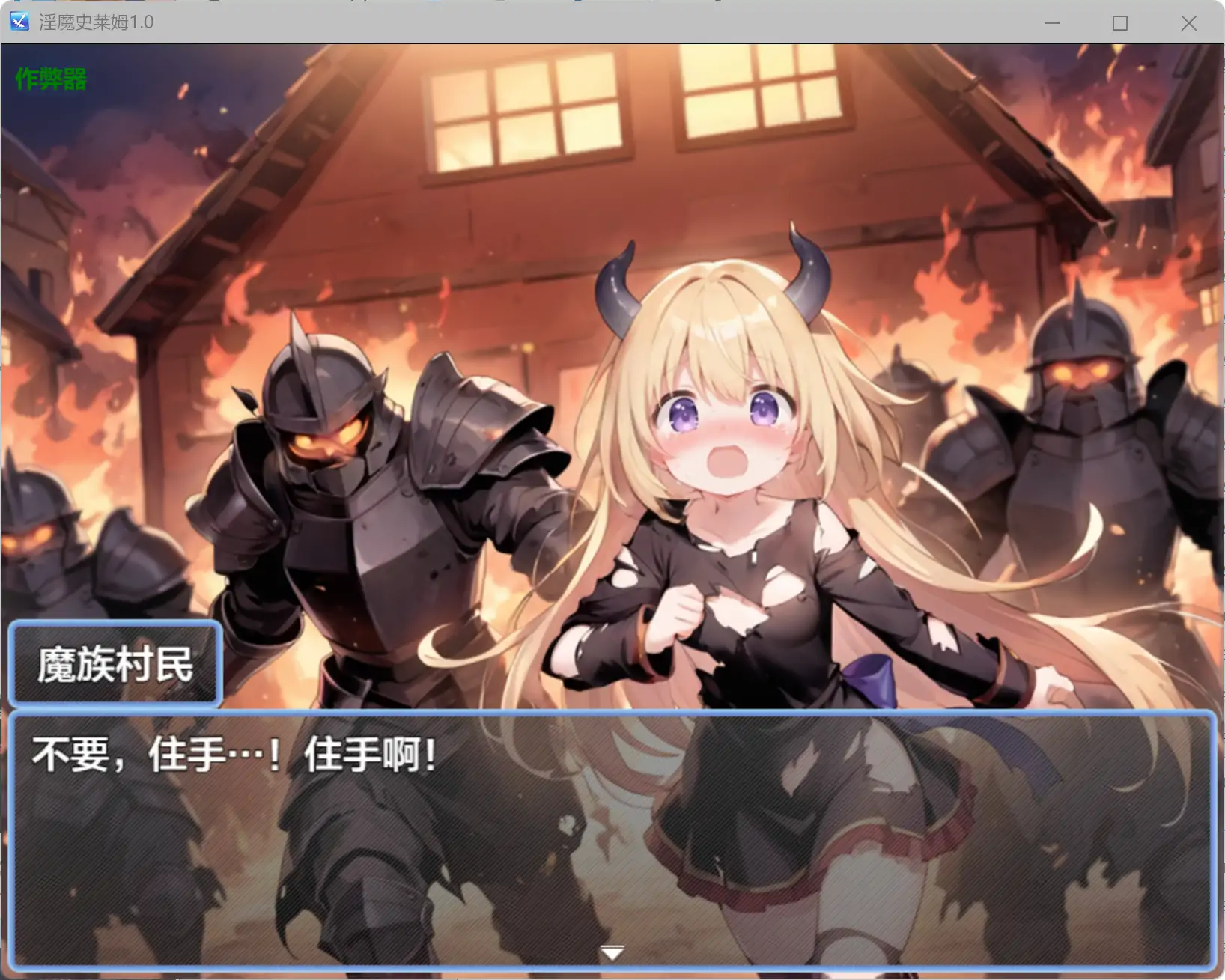 【日系RPG/AI汉化/奇幻】淫魔史莱姆1.0 AI汉化版【PC+安卓/1.11G】淫魔のスライムR~もっと!ぬるぬる冒険者狩り~