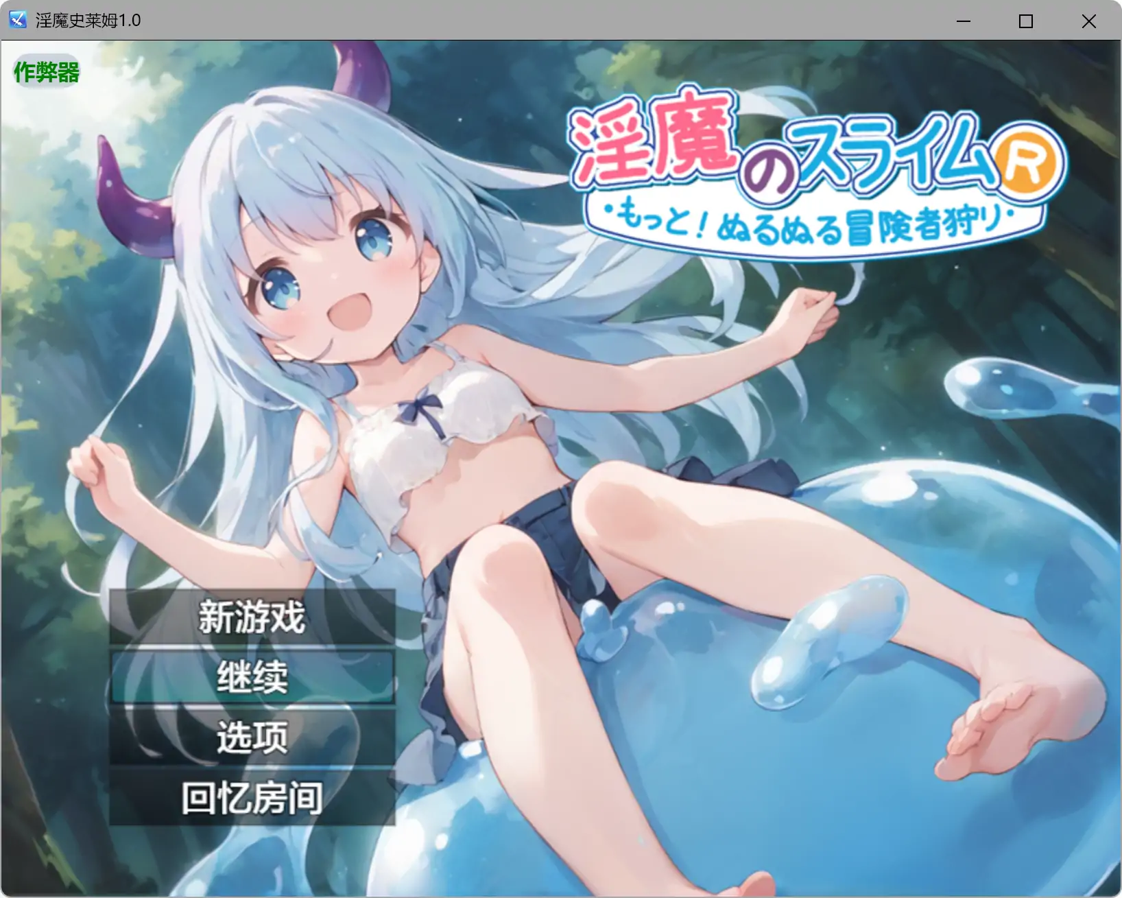 【日系RPG/AI汉化/奇幻】淫魔史莱姆1.0 AI汉化版【PC+安卓/1.11G】淫魔のスライムR~もっと!ぬるぬる冒険者狩り~