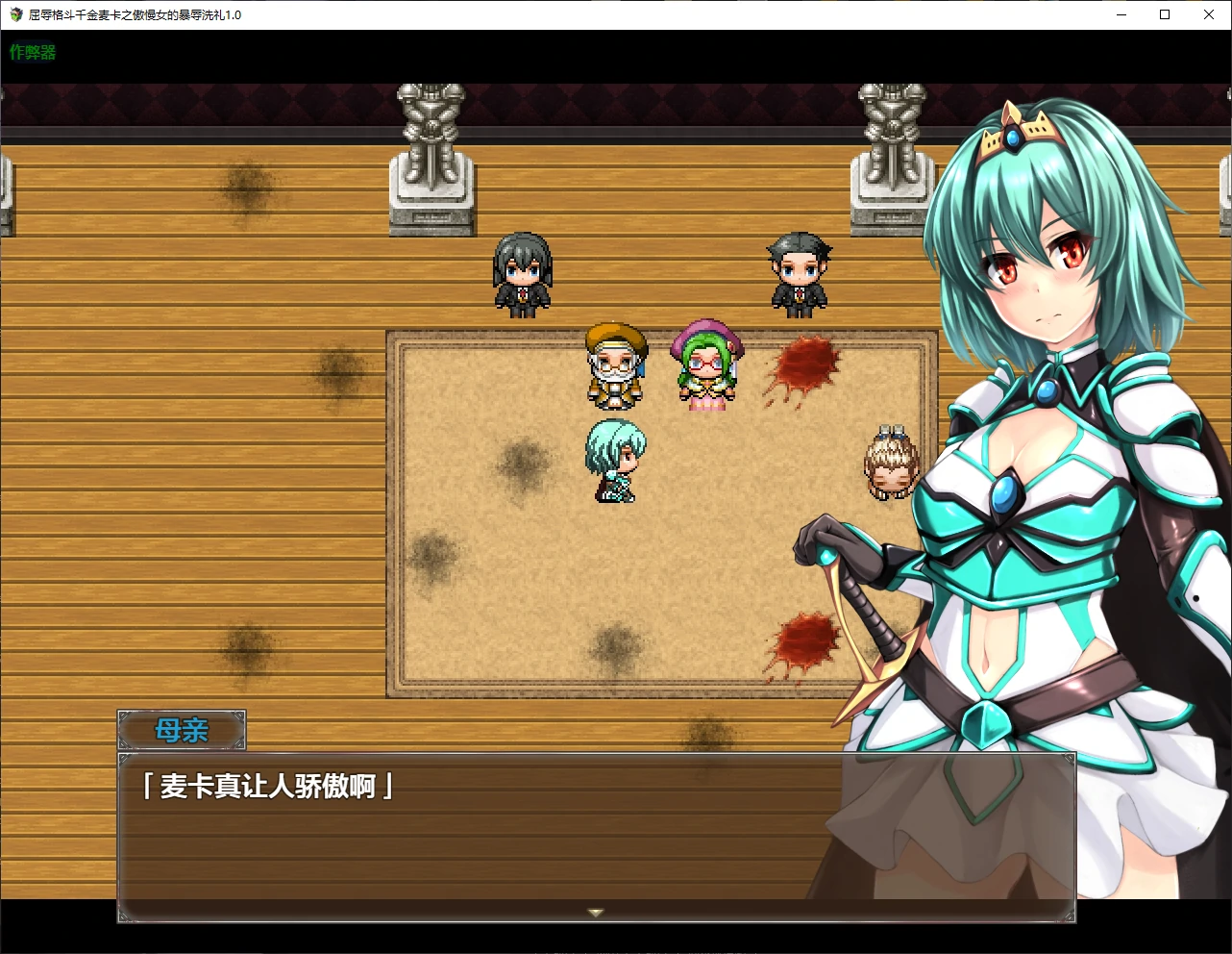 【日系RPG/AI汉化/2D】屈辱格斗千金麦卡之傲慢女的暴辱洗礼1.0 AI汉化版【PC+安卓/1.8G/新作】屈辱格闘令嬢マイカ ~高慢女は暴と辱に晒される~