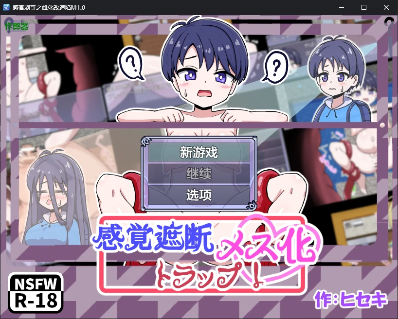 【日系RPG/AI汉化/2D】感官剥夺之雌化改造陷阱1.0 AI汉化版【PC+安卓/0.5G/新作】感覚遮断メス化トラップ!