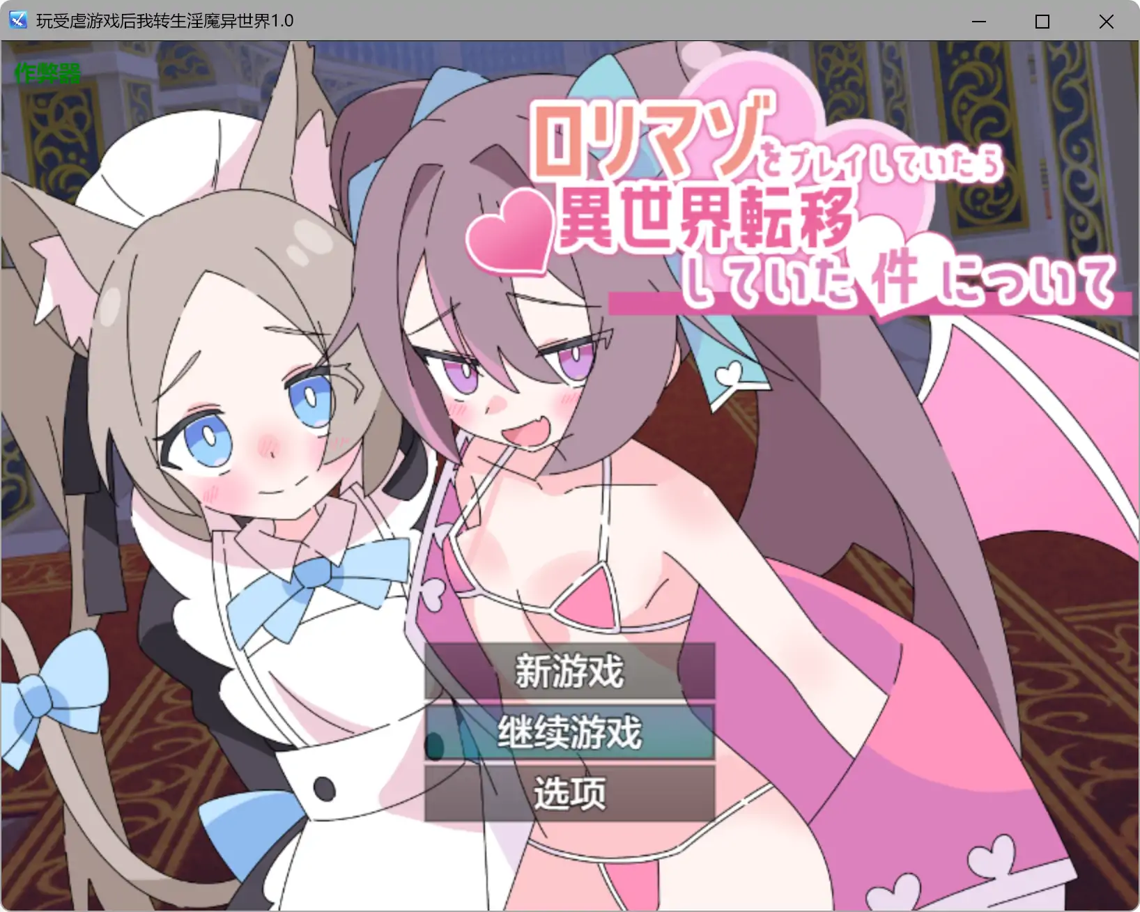 【日系RPG/AI汉化/萝莉】玩受虐游戏后我转生淫魔异世界1.0 AI汉化版【PC+安卓/2.08G】○リマゾをプレイしていたら異世界転移していた件について