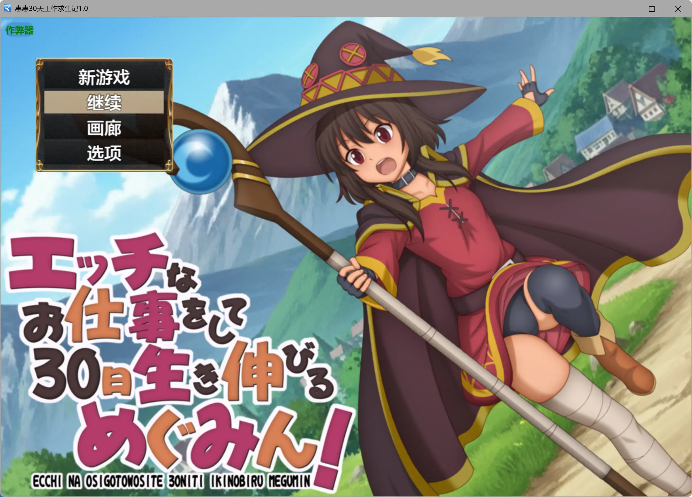 【日系RPG/AI汉化/萝莉】惠惠30天工作求生记1.01 AI汉化版【PC+安卓/0.56G】エッチなお仕事をして30日生き伸びるめぐみん!