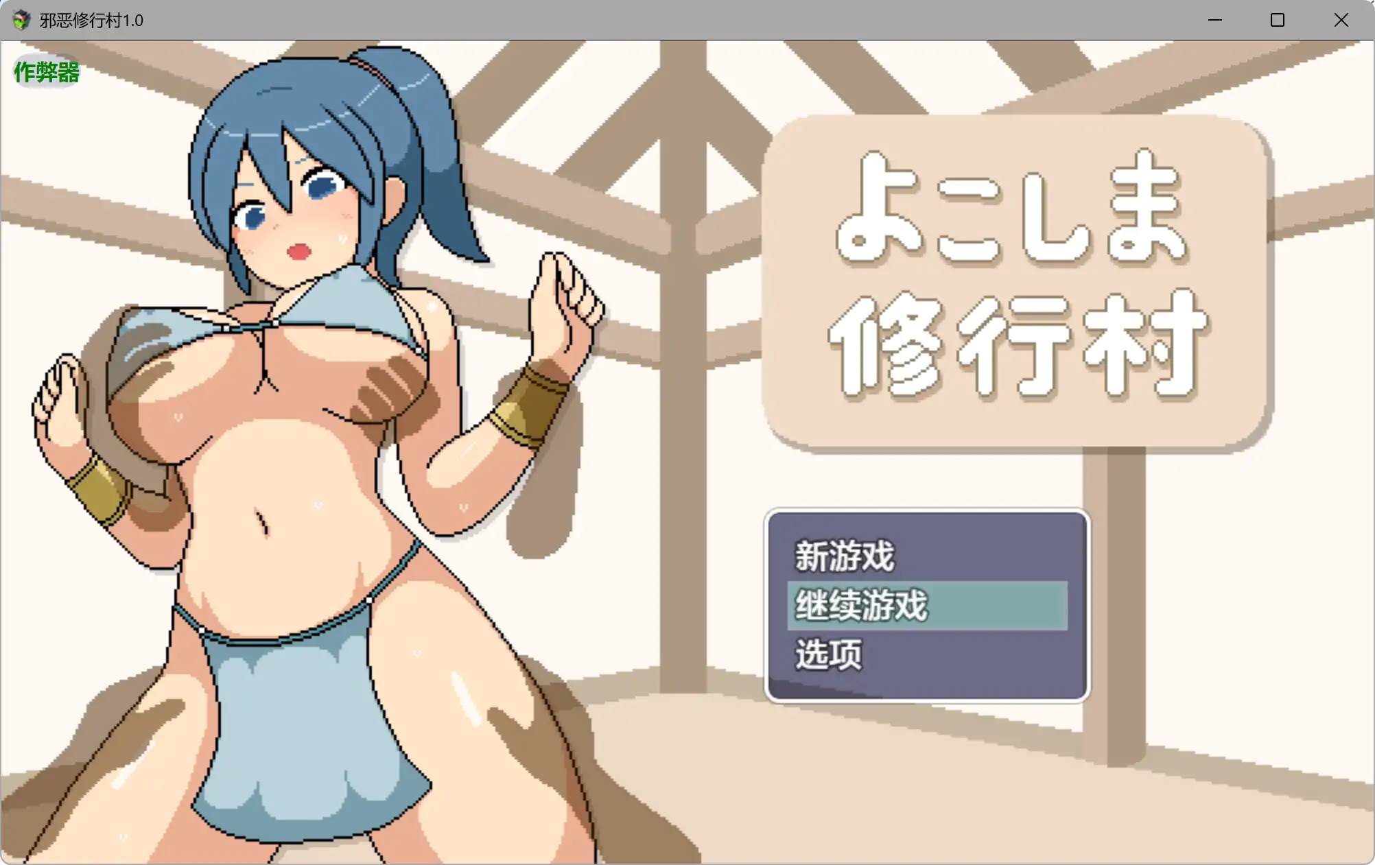 【日系RPG/AI汉化/动画】邪恶修行村1.0 AI汉化版【PC+安卓/2.08G】よこしま修行村