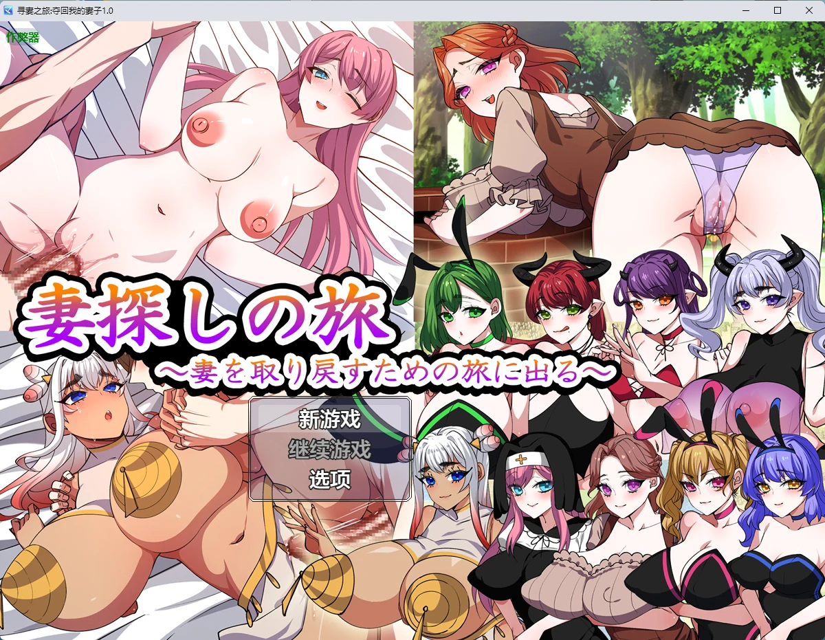 【日系RPG/AI汉化/中出】寻妻之旅:夺回我的妻子1.0 AI汉化版【PC+安卓/1.1G】妻探しの旅 ~妻を取り戻すための旅に出る~