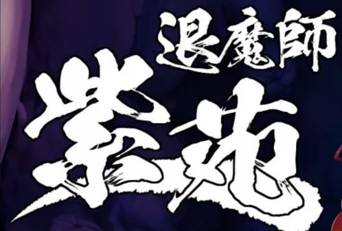 【RPG/汉化】退魔师:紫苑 ver1.01 官方中文步兵版【PC+安卓/1.8G/更新】