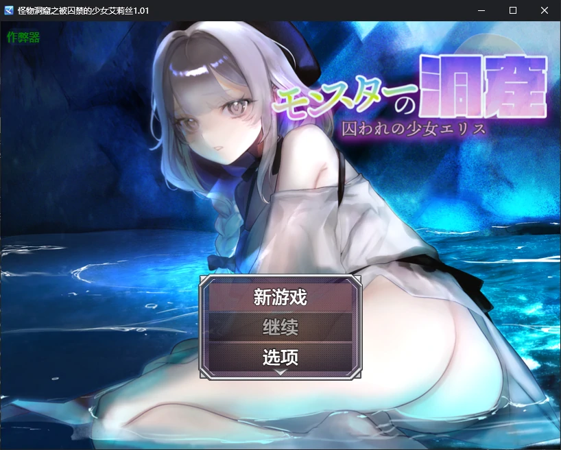 【日系RPG/AI汉化/2D】怪物洞窟之被囚禁的少女艾莉丝1.01 AI汉化版【PC+安卓/0.8G/新作】モンスターの洞窟~囚われの少女エリス~
