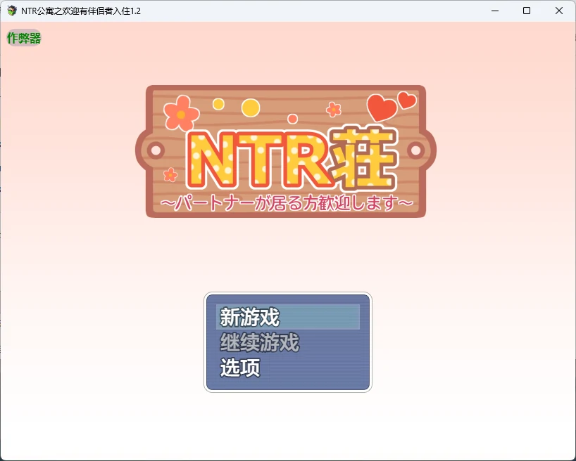 【日系RPG/AI汉化/后宫】NTR公寓之欢迎有伴侣者入住1.2 AI汉化版【PC+安卓/577MB】NTR荘~パートナーが居る方歓迎します~