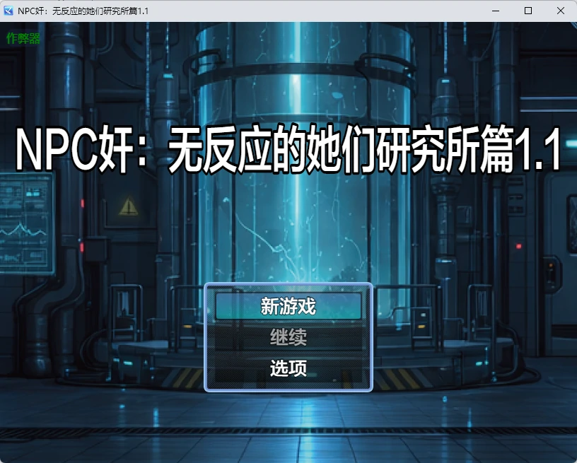 【日系RPG/AI汉化/2D】NPC奸:无反应的她们研究所篇1.1 AI汉化版【PC+安卓/1.26G】NPC姦 無反応な彼女たち 研究所編