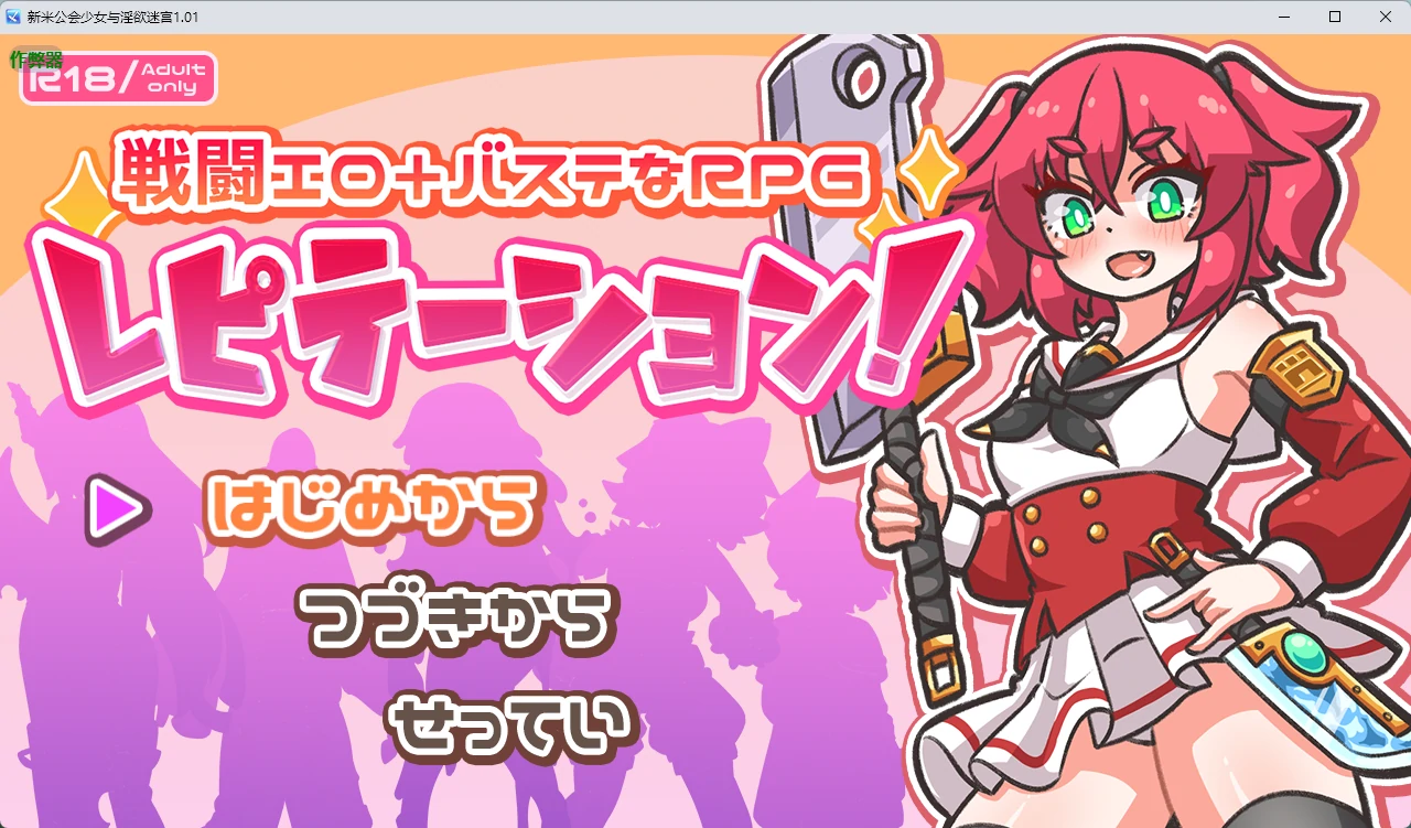 【日系RPG/AI汉化/触手】新米公会少女与淫欲迷宫1.01 AI汉化版【PC+安卓/2.37G】レピテーション!