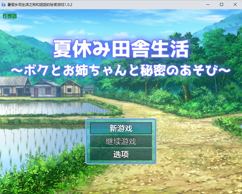 【日系RPG/AI汉化/露出】暑假乡间生活之我和姐姐的秘密游戏1.0.2 AI汉化版【PC+安卓/1.82G】夏休み田舎生活~ボクとお姉ちゃんと秘密のあそび~