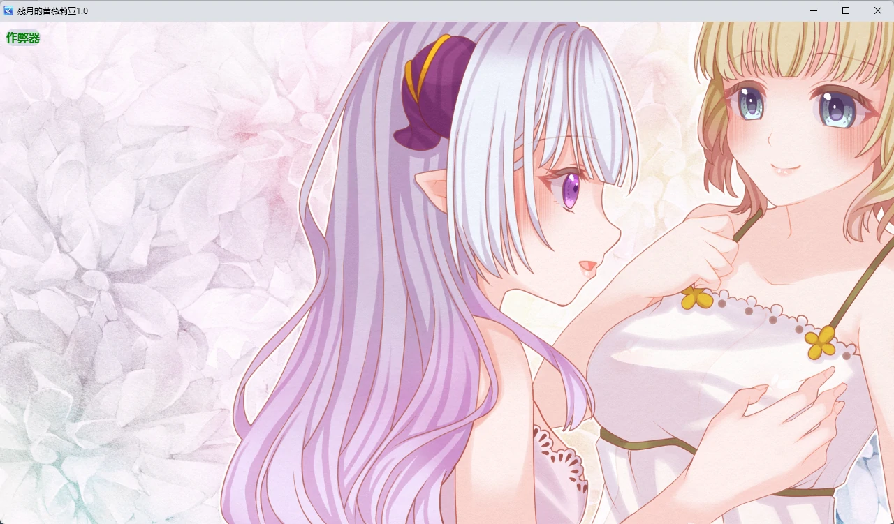 【日系RPG/AI汉化/百合】残月的蕾薇莉亚1.0 AI汉化版【PC+安卓/350MB】残月のレヴェリア