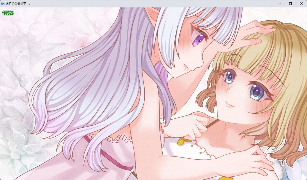 【日系RPG/AI汉化/百合】残月的蕾薇莉亚1.0 AI汉化版【PC+安卓/350MB】残月のレヴェリア