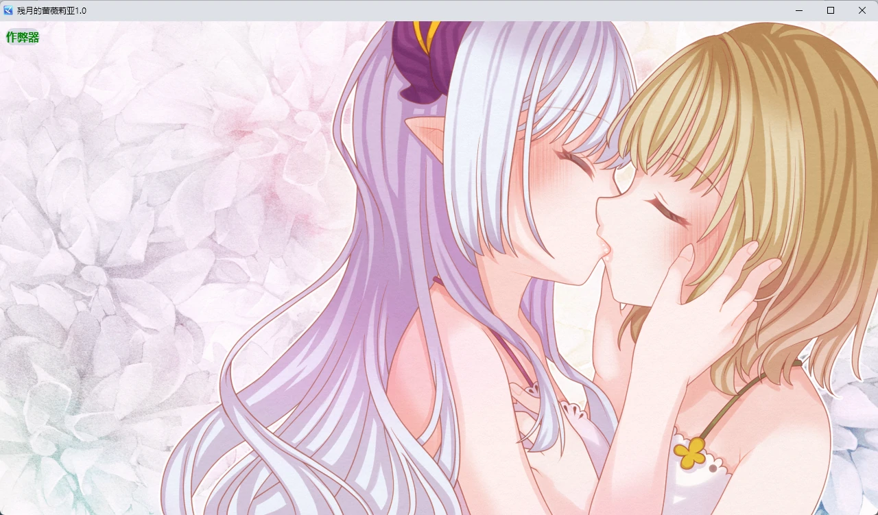 【日系RPG/AI汉化/百合】残月的蕾薇莉亚1.0 AI汉化版【PC+安卓/350MB】残月のレヴェリア