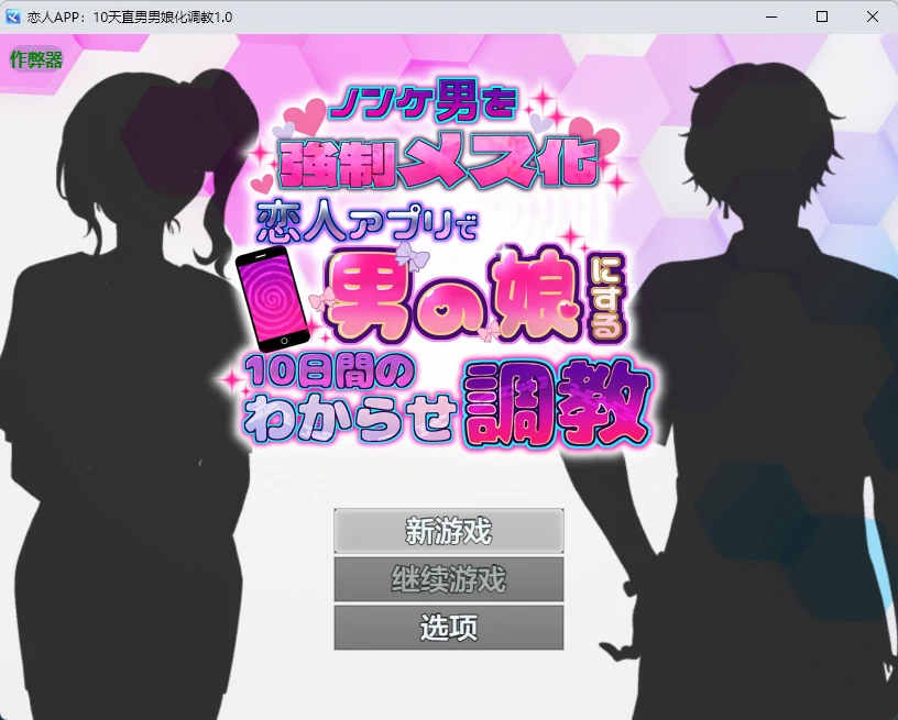 【日系RPG/AI汉化/2D】恋人APP:10天直男男娘化调教1.0 AI汉化版【PC+安卓/631MB】ノンケ男を強○メス化! 恋人アプリで男の娘にする10日間のわからせ調教