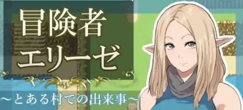 【日系RPG/AI汉化/2D】冒险者艾莉丝之某村庄的故事1.0 AI汉化版【PC+安卓/1.24G】冒険者エリーゼ とある村での出来事