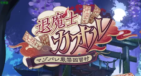 【日系RPG/AI汉化/2D】退魔士薰之堕落的淫习村1.0 AI汉化版【PC+安卓/2.59G】退魔士薰~暴露癖严禁之因习村