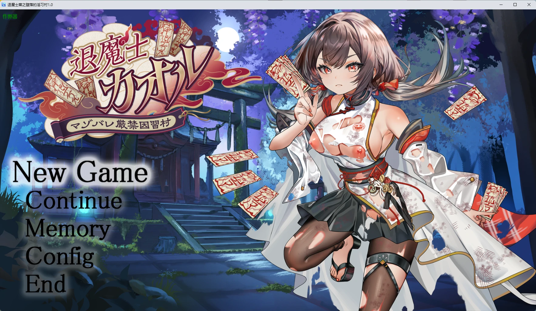 【日系RPG/AI汉化/2D】退魔士薰之堕落的淫习村1.0 AI汉化版【PC+安卓/2.59G】退魔士薰~暴露癖严禁之因习村