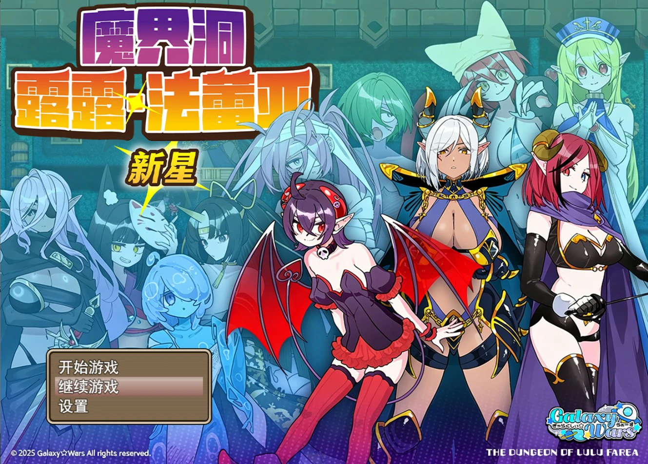 【日系RPG/官中】魔界洞露露法蕾亚.新星1.0 官中步兵版【PC+安卓/1.06G】