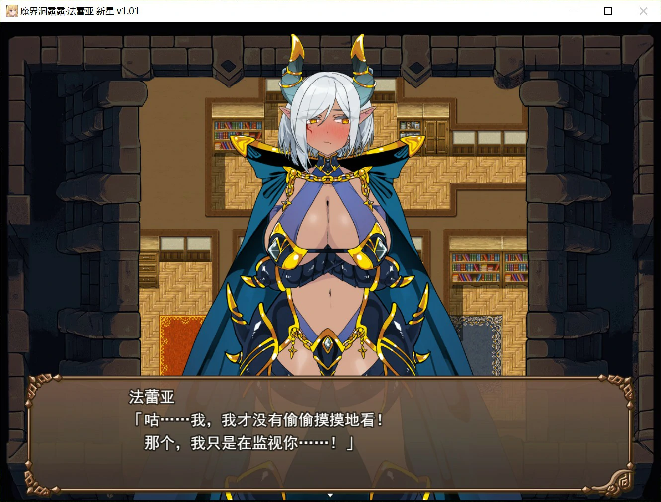【日系RPG/官中】魔界洞露露法蕾亚.新星1.0 官中步兵版【PC+安卓/1.06G】