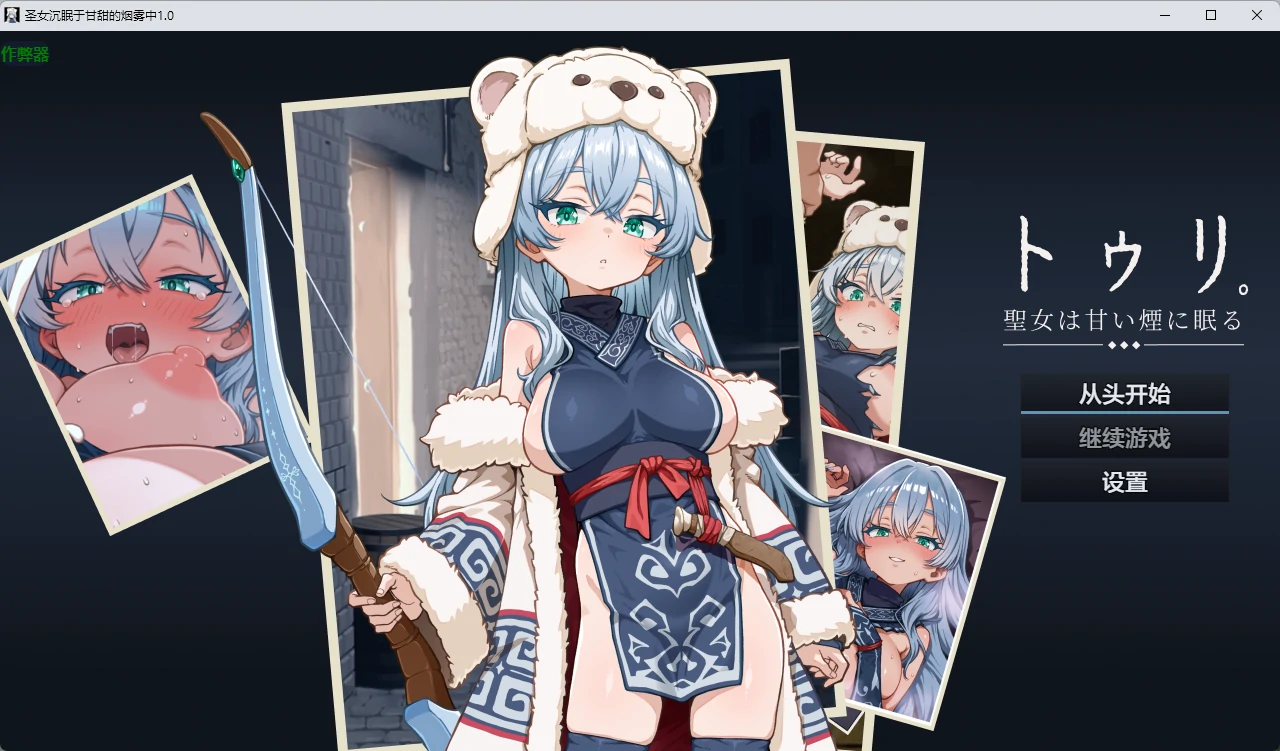 【日系RPG/AI汉化/2D】圣女沉眠于甘甜的烟雾中1.0 AI汉化版【PC+安卓/1.37G】トゥリ─聖女は甘い煙に眠る─【アーリーアクセス版】