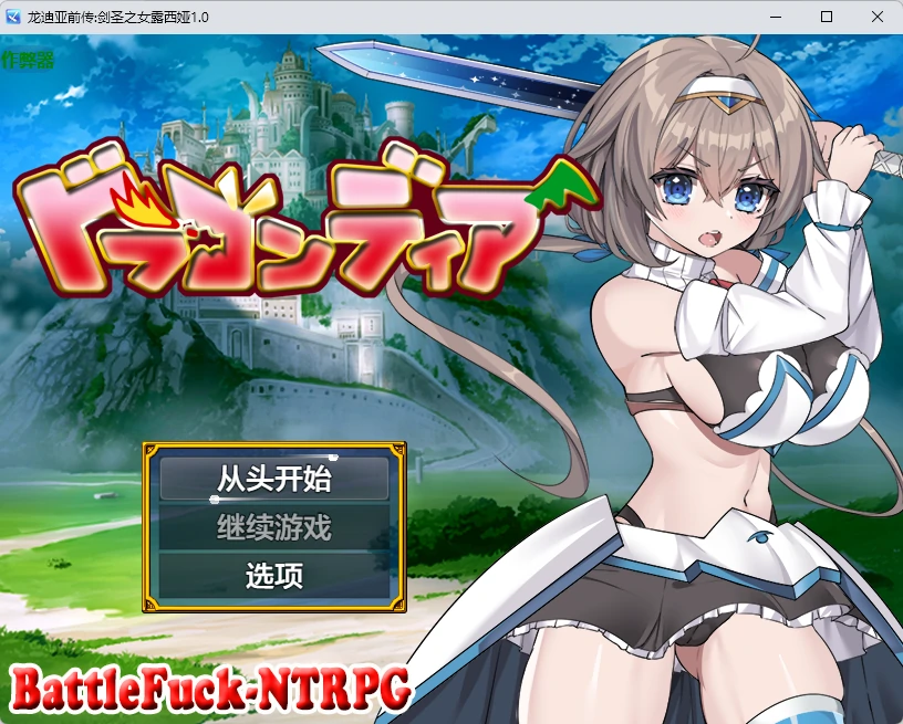 【日系RPG/AI汉化/中出】龙迪亚前传:剑圣之女露西娅1.0 AI汉化版【PC+安卓/1.51G】ドラゴンディア前編 呪いでヒヨコにされた彼氏の前でイヤ~ンエッチなことされちゃう女勇者のお話