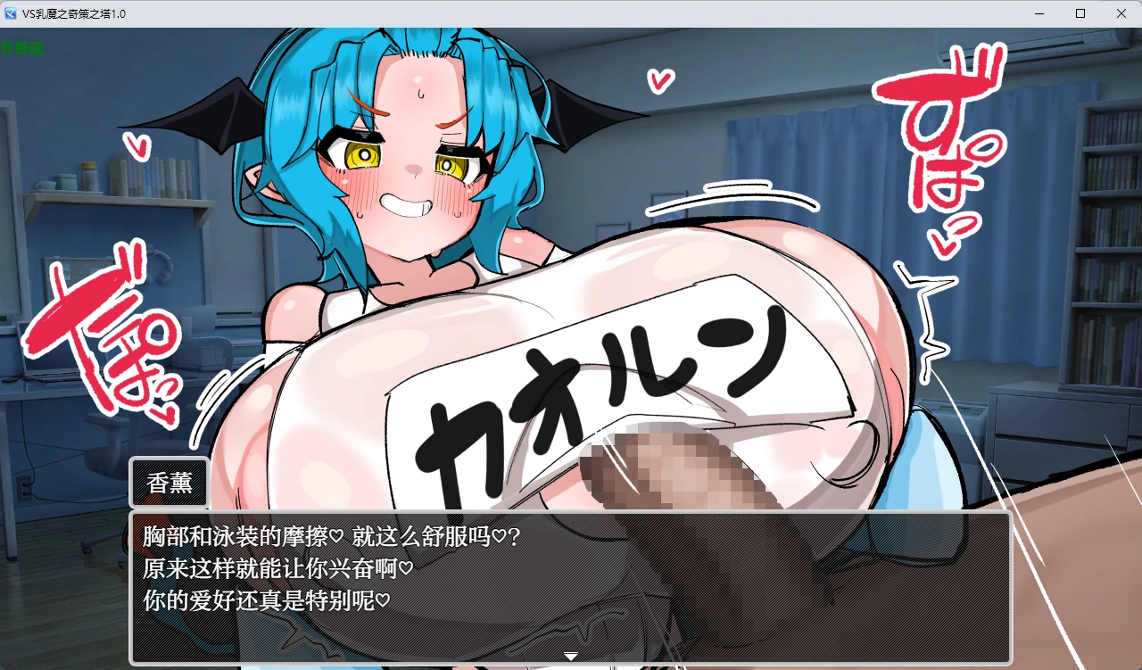 【日系RPG/AI汉化/2D】VS乳魔之奇策之塔1.0 AI汉化版【PC+安卓/1.22G】VS乳魔 ズリタワー編