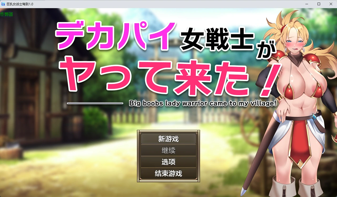 【日系RPG/AI汉化/2D】巨乳女战士驾到1.0 AI汉化版【PC+安卓/661MB】デカパイ女戦士がヤって来た!