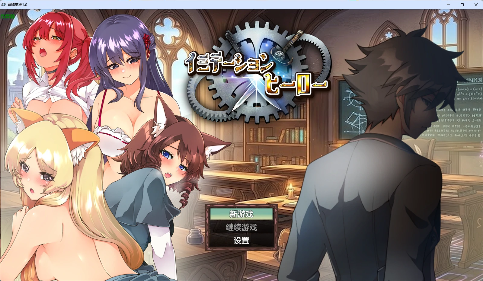 【日系RPG/AI汉化/中出】冒牌英雄1.0 AI汉化版【PC+安卓/2.26G】イミテーション×ヒーロー