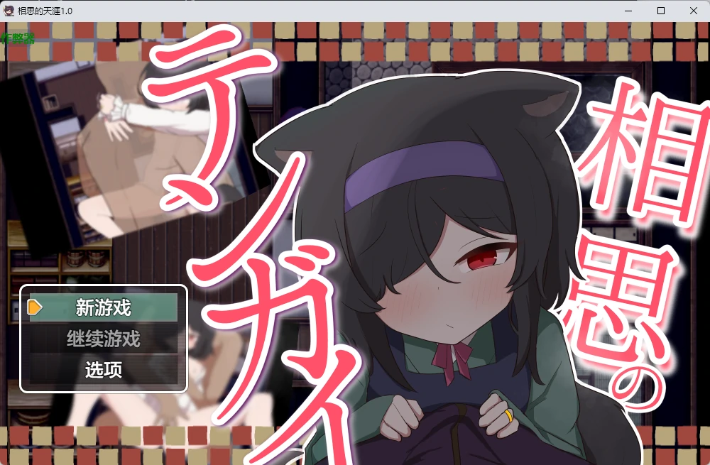 【日系RPG/AI汉化/2D】相思的天涯1.0 AI汉化版【PC+安卓/834MB】相思のテンガイ