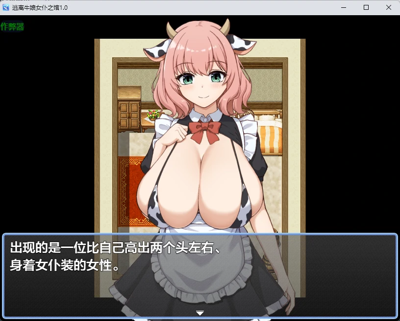 【日系RPG/AI汉化/2D】逃离牛娘女仆之馆1.0 AI汉化版【PC+安卓/277MB】牛娘メイドの館からの脱出