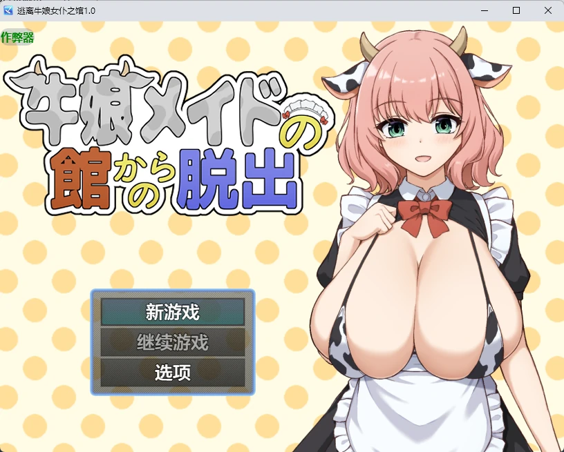 【日系RPG/AI汉化/2D】逃离牛娘女仆之馆1.0 AI汉化版【PC+安卓/277MB】牛娘メイドの館からの脱出