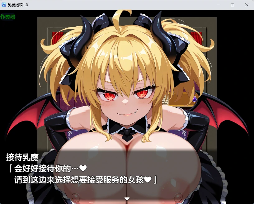 【日系RPG/AI汉化/2D】乳魔娼馆1.0 AI汉化版【PC+安卓/258MB】乳魔娼館