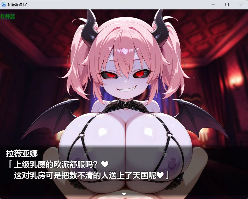 【日系RPG/AI汉化/2D】乳魔娼馆1.0 AI汉化版【PC+安卓/258MB】乳魔娼館