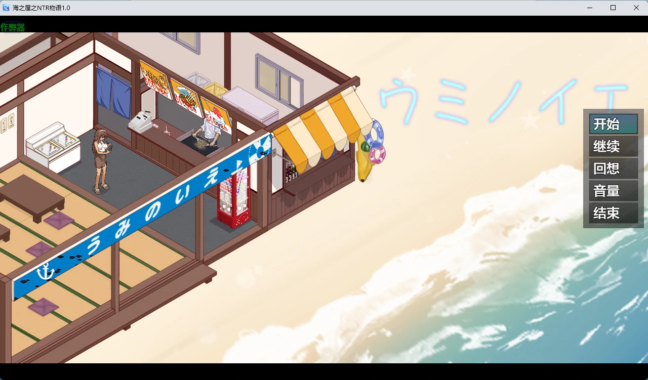 【日系RPG/AI汉化/NTR】海之屋之NTR物语1.0 AI汉化版【PC+安卓/701MB】ウミノイエ~NTR物語~