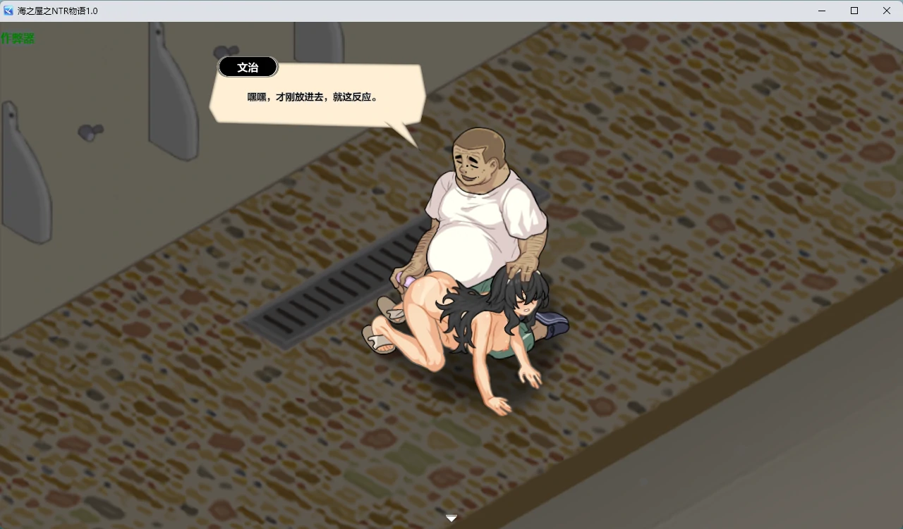 【日系RPG/AI汉化/NTR】海之屋之NTR物语1.0 AI汉化版【PC+安卓/701MB】ウミノイエ~NTR物語~