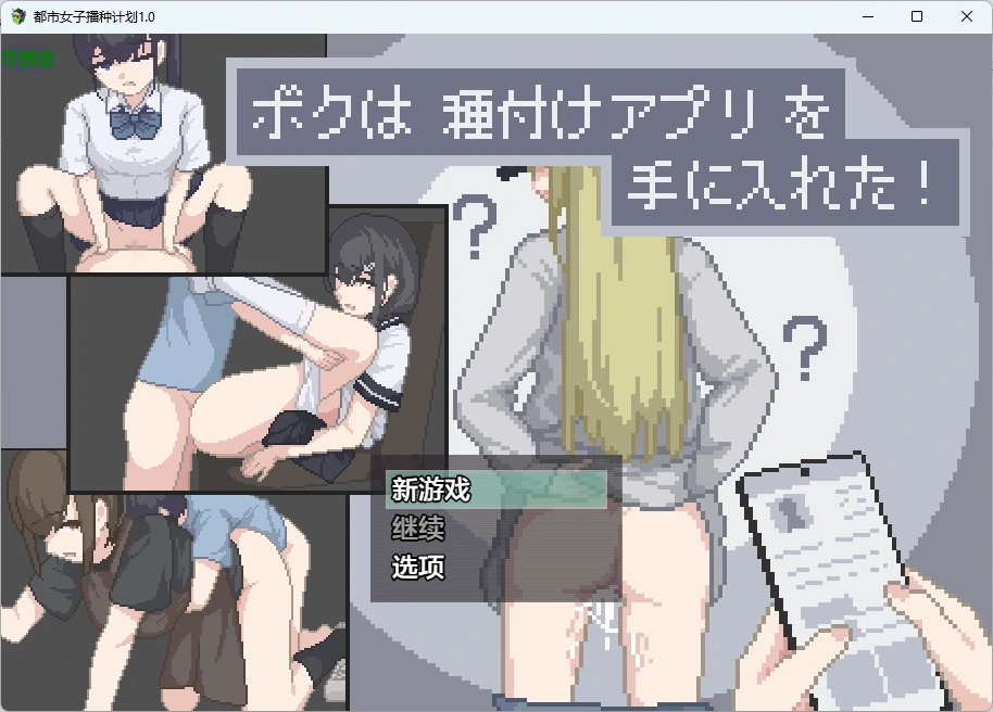【日系RPG/AI汉化/2D】都市女子播种计划1.0 AI汉化版【PC+安卓/63MB】ボクは種付けアプリを手に入れた!