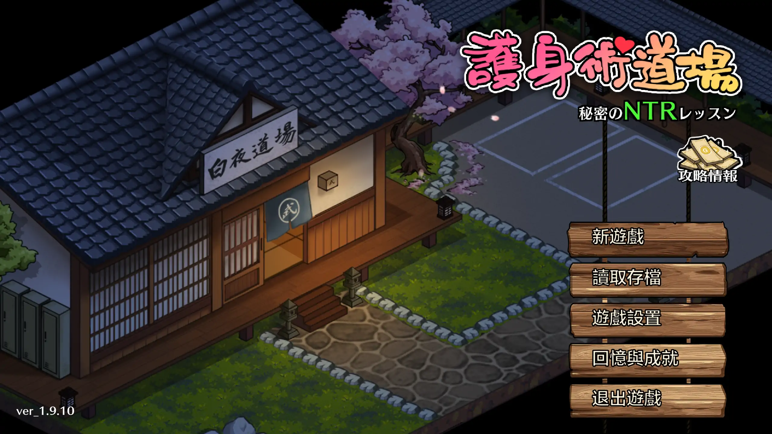 【日系SLG/官中/NTR】护身术道场 秘密的NTR课程1.9.14 官方中文版【PC/0.9G】護身術道場 秘密のNTRレッスン